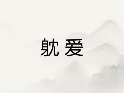躭爱