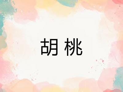 胡桃