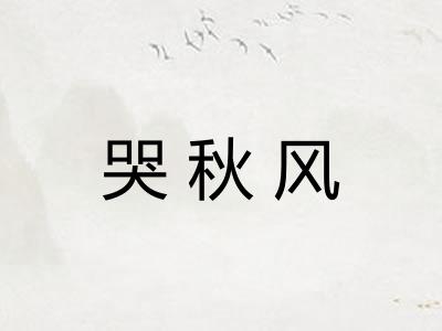 哭秋风