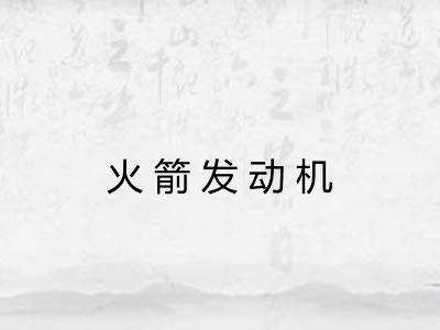 火箭发动机