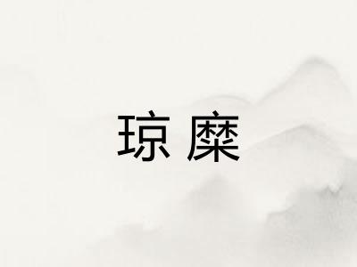 琼糜
