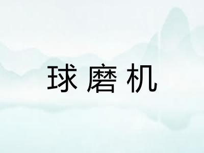 球磨机