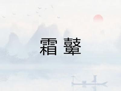 霜鼙