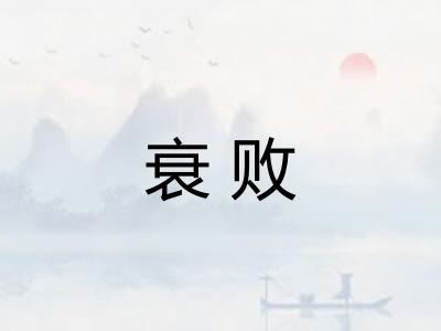 衰败