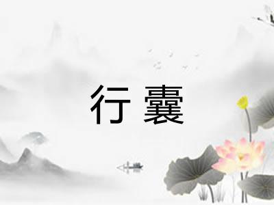 行囊