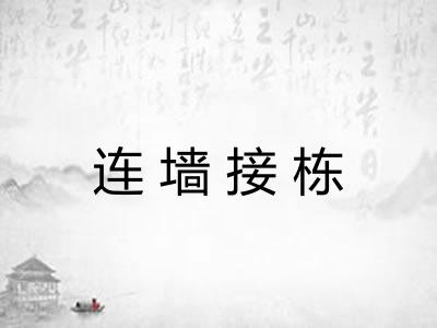 连墙接栋