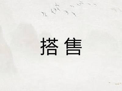 搭售