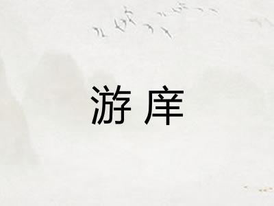 游庠