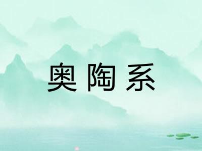 奥陶系