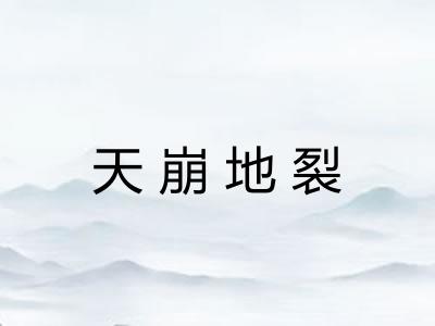 天崩地裂