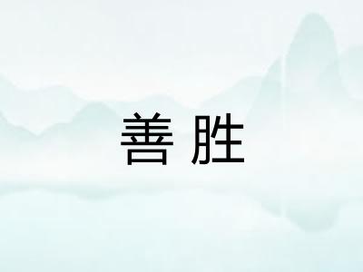 善胜