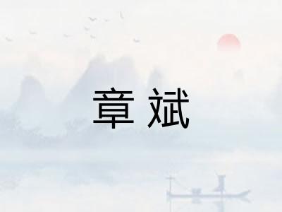 章斌