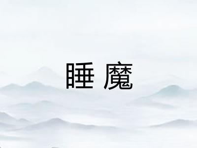 睡魔