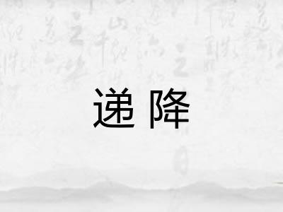 递降