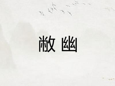 敝幽