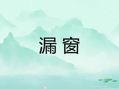 漏窗