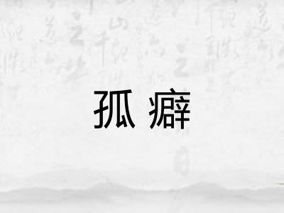 孤癖
