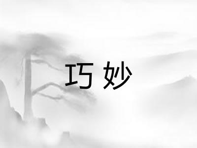 巧妙