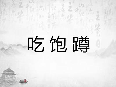 吃饱蹲