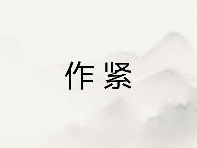 作紧