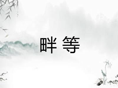 畔等