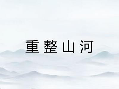 重整山河