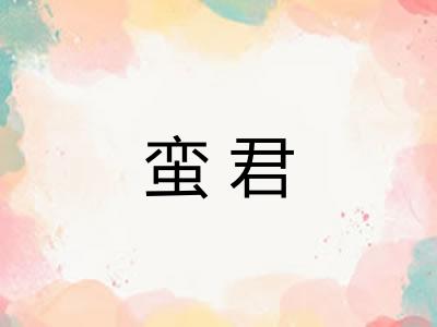 蛮君