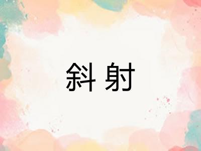 斜射