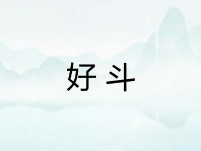 好斗