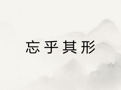 忘乎其形