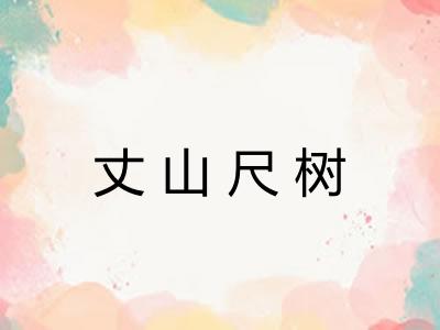 丈山尺树 丈山尺树