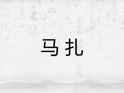 马扎