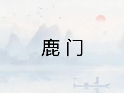 鹿门