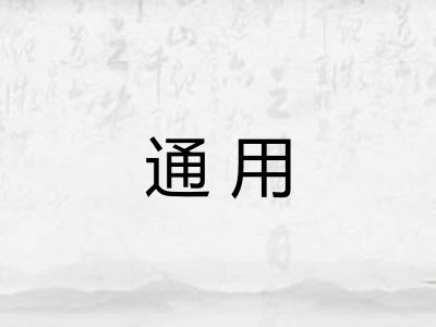 通用