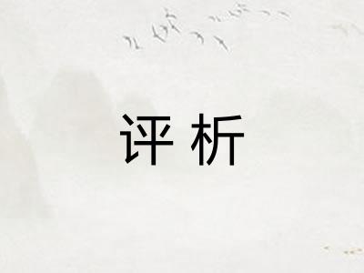 评析