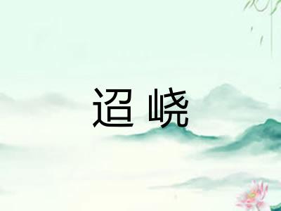 迢峣