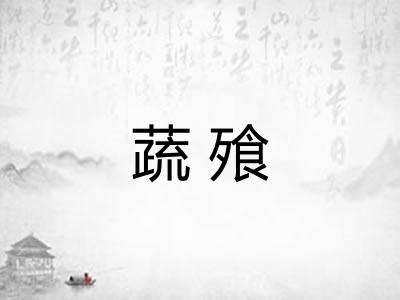 蔬飱