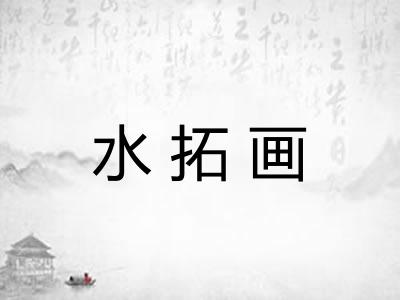 水拓画