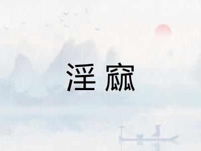 淫窳