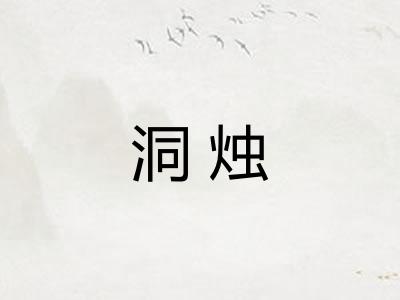 洞烛