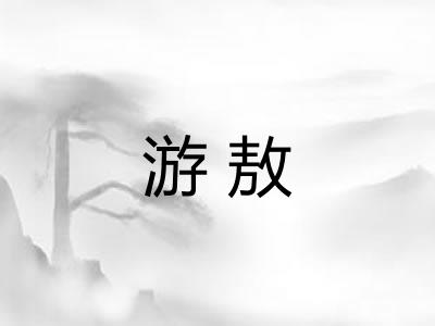 游敖