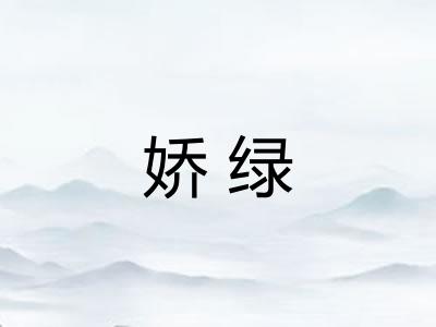 娇绿