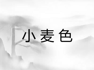 小麦色