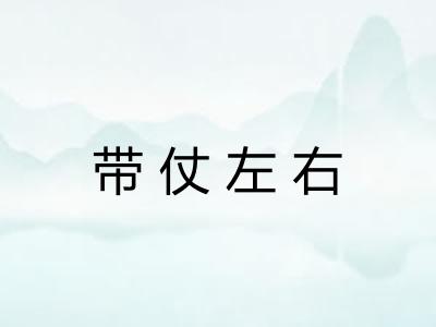 带仗左右