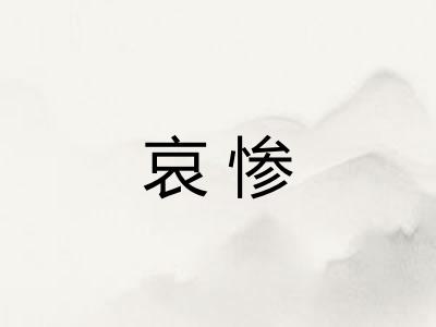 哀惨