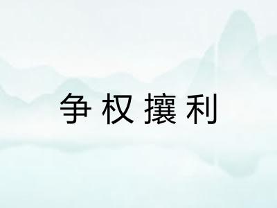 争权攘利