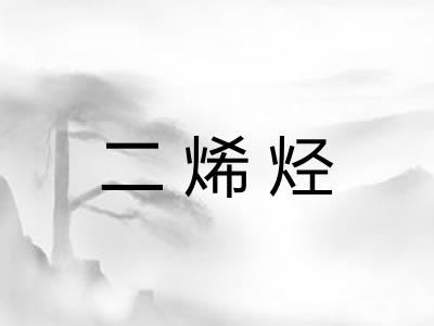 二烯烃