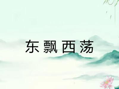 东飘西荡