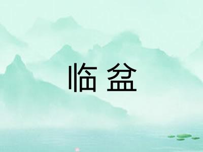 临盆