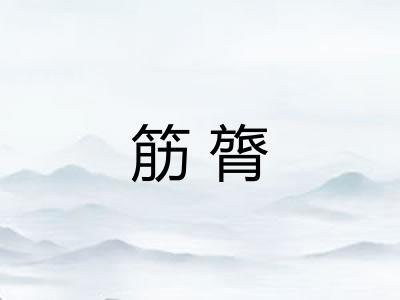 筋膂